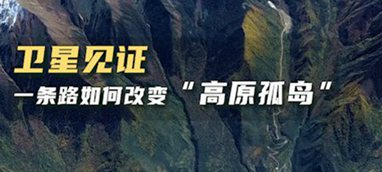 衛(wèi)星見證，一條路如何改變“高原孤島”