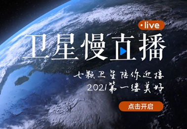 衛(wèi)星慢直播丨陪你跨越山海，閱盡天下
