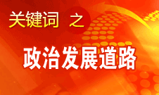 胡錦濤指出，堅持走中國特色社會主義政治發(fā)展道路和推進政治體制改革