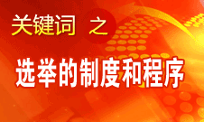 王京清：黨的領(lǐng)導(dǎo)機(jī)構(gòu)選舉的制度和程序規(guī)范、清楚