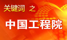 周濟：中國工程院要為政府、企業(yè)提供戰(zhàn)略研究和咨詢服務(wù)