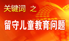 周標(biāo)亮：學(xué)校、家庭和政府協(xié)調(diào)合作解決留守兒童教育問題