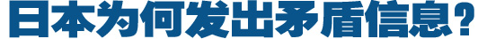 日本為何發(fā)出矛盾信息？