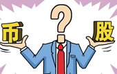 持股or持幣：今年您怎么看？