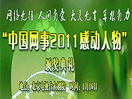 “中國網(wǎng)事•感動(dòng)2011”網(wǎng)絡(luò)人物評選