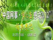 “中國網(wǎng)事·感動(dòng)2012”網(wǎng)絡(luò)人物評選