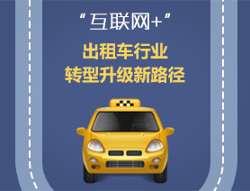 “互聯(lián)網(wǎng)+”，出租車行業(yè)轉(zhuǎn)型升級新路徑