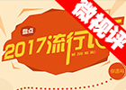 【新華微視評】2017流行語，還有這種操作？