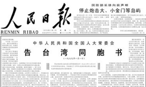 40年前的元旦，這篇文告搶了頭條