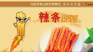 食品安全篇:辣條逆襲是怎樣做到的？