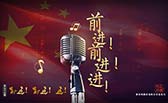 前進(jìn)！前進(jìn)！進(jìn)！