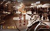 走，咱趕集去