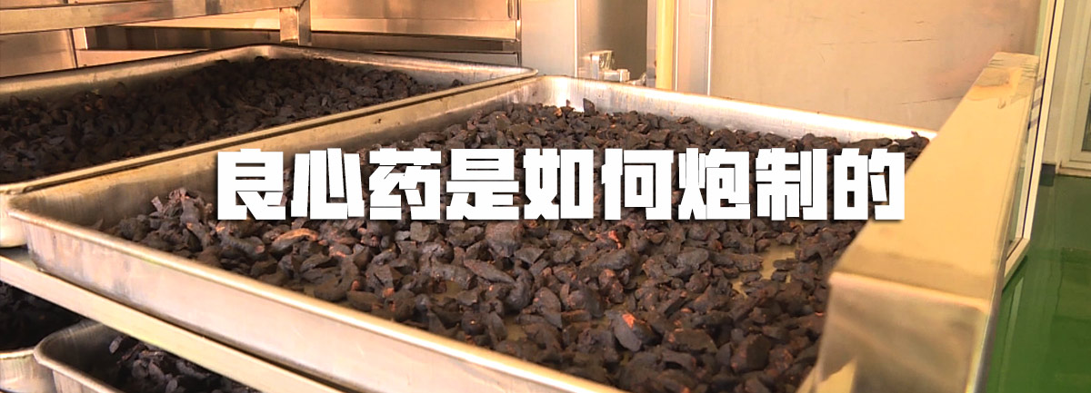 【新華微視評(píng)】良心藥是如何炮制的？