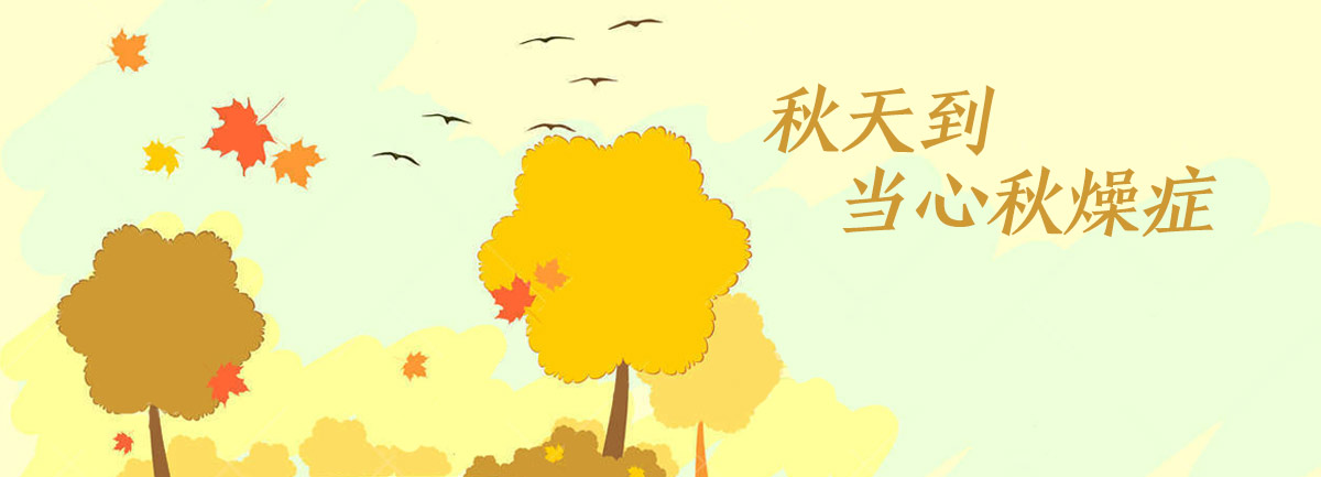 【新華微視評(píng)】秋天到，當(dāng)心“秋燥癥”
