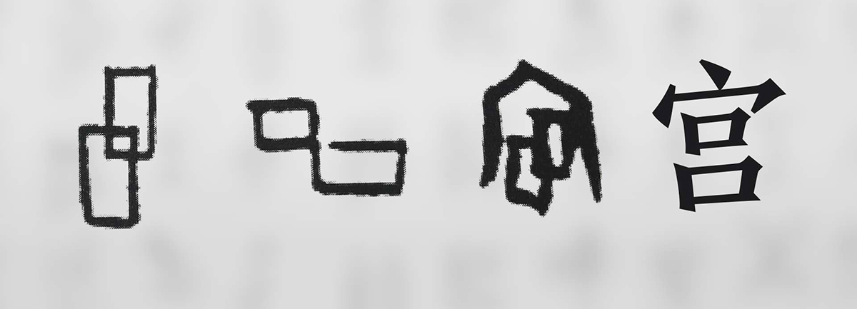 【新華微視評(píng)】“宀”下為何有“豕”呢？