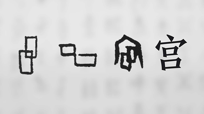 “宀”下為何有“豕”呢？