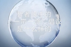 一帶一路·智者|他們眼中的“一帶一路”什么樣？