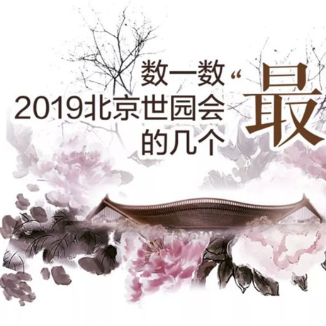 走，賞園去！數(shù)一數(shù)2019北京世園會的幾個“最”