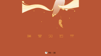《瑞雪見云開》：以“氣破云天”之勢，乘風(fēng)斬浪。