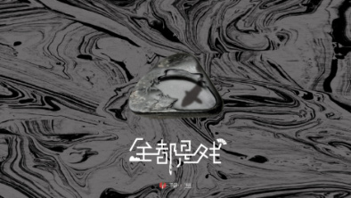 《全都是戲》：要在這混沌俗世，稱心快意自在分明。