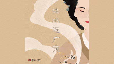 《洛水近廣寒》：不悔風(fēng)華流響，盡傾三生思量。