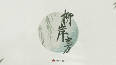 《柳岸旁》：聽漁樵吟唱，憶心之歸屬。
