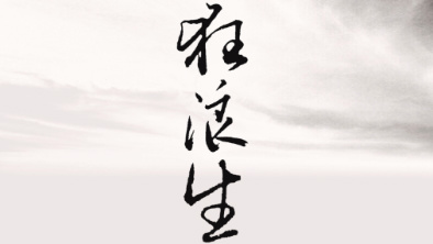 《狂浪生》：一人一馬，舉杯問天。