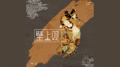 《壁上觀》：聆畫為歌，乘樂舞夢敦煌。