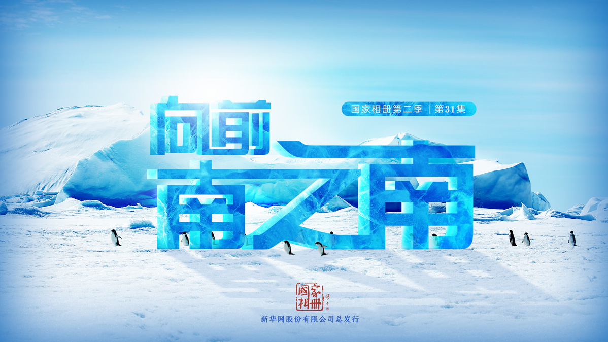 《向前，南之南》