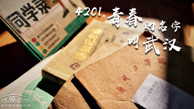 4201，青春的名字叫武漢