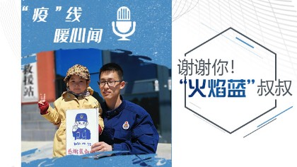 謝謝你！“火焰藍”叔叔