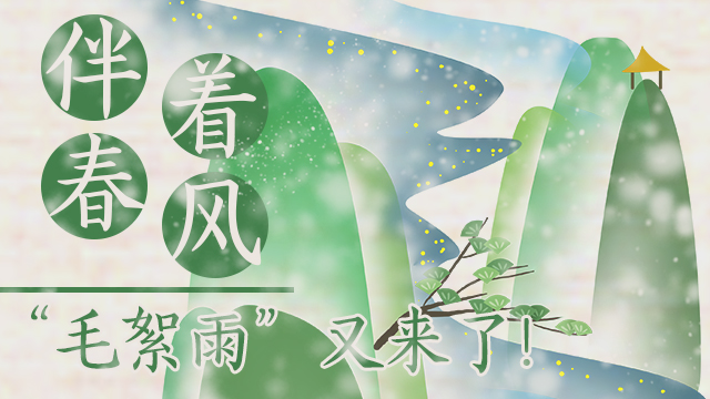 伴著暖風(fēng)，“毛絮雨”又來(lái)了！