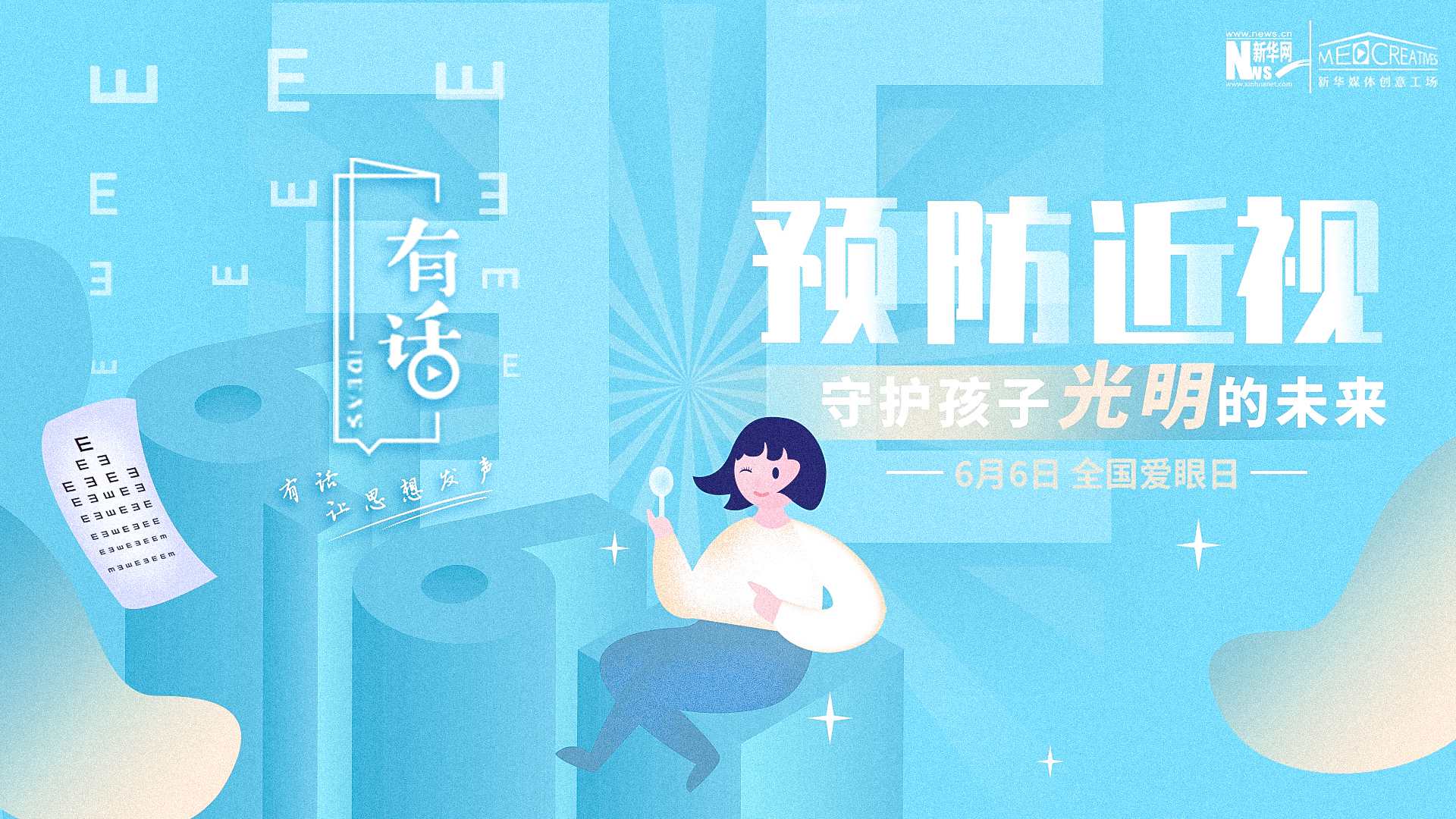 預(yù)防近視，守護(hù)孩子光明的未來
