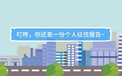 生活數(shù)理話|叮咚，你還差一份個(gè)人征信報(bào)告