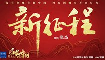 國(guó)社原創(chuàng)MV《新征程》 張杰傾情獻(xiàn)唱 一起來(lái)聽(tīng)！