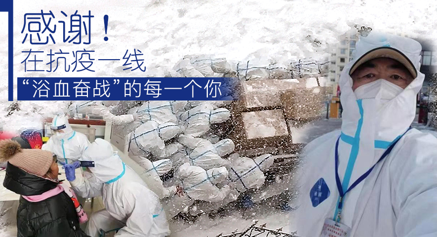 感謝！在抗疫一線“浴血奮戰(zhàn)”的每一個你