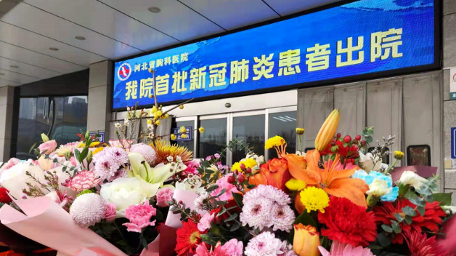 接收好消息！河北治愈出院12例！