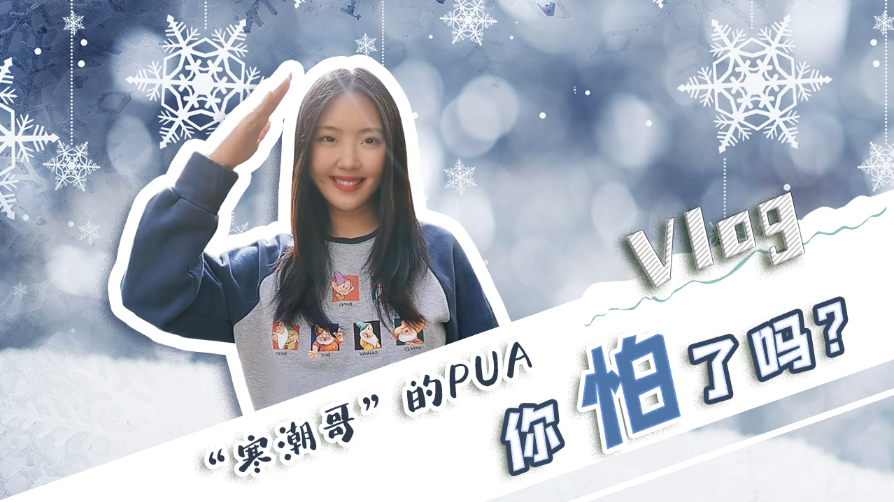 Vlog｜”寒潮哥”的PUA，你怕了嗎？
