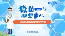 動漫微視頻：新冠病毒疫苗需要每年接種嗎？