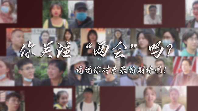 江蘇兩會來了，你有什么微心愿？