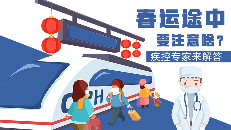 春運途中要注意啥？疾控專家來解答