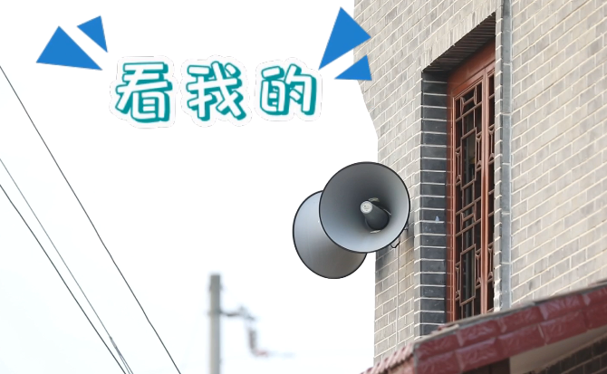 “土味”大喇叭又來啦！“喊”出的都是最暖音