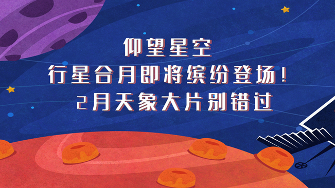 仰望星空，行星合月即將繽紛登場(chǎng)！2月天象大片別錯(cuò)過