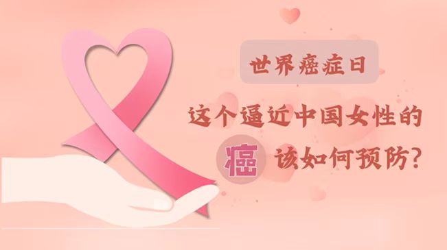 世界癌癥日|數(shù)據(jù)告訴你，女性如何預(yù)防乳腺癌？