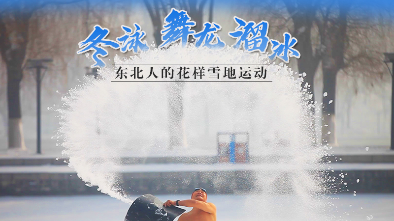 冬泳、舞龍、溜冰…東北人的花樣雪地運動