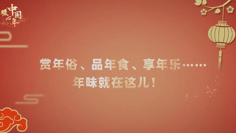 【暖心中國年】賞年俗、品年食、享年樂……年味就在這兒！