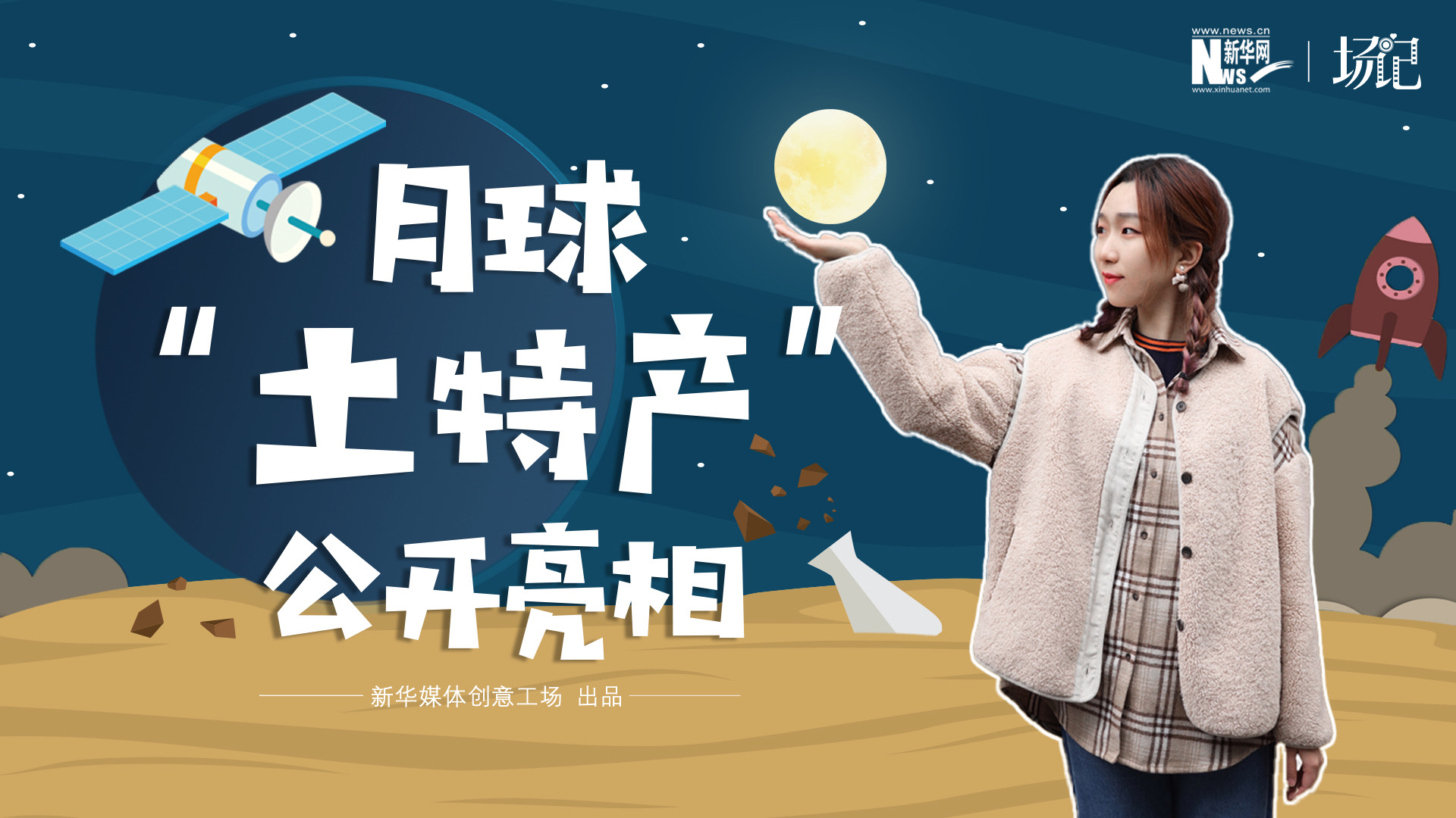 場記|TALK：真土！好土！月球“土特產(chǎn)”公開亮相！走近不能種菜的“無價之土”
