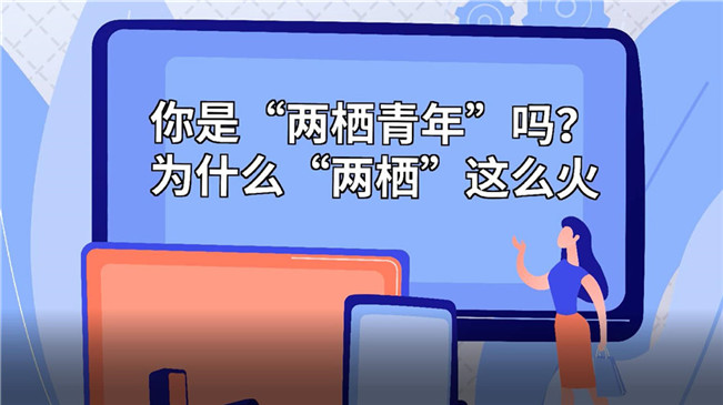 你是“兩棲青年”嗎？為啥“兩棲”這么火