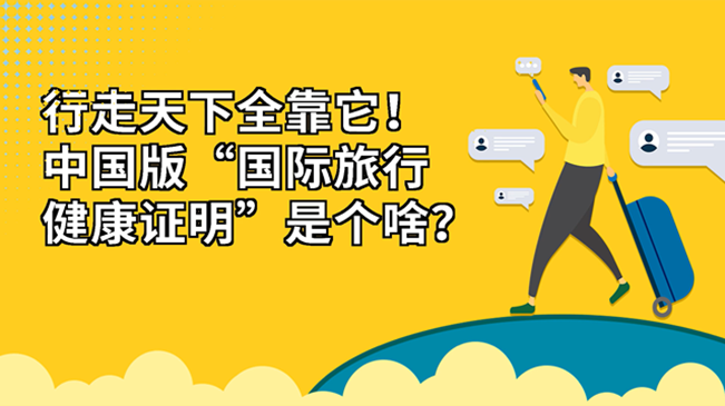 行走天下全靠它！中國版“國際旅行健康證明”是個啥？
