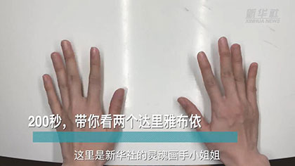 新華全媒+丨200秒，帶你看兩個達里雅布依
